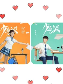 少年派：钱三一追妻之路