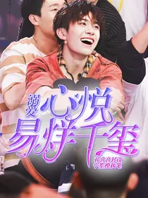 溺爱心悦易烊千玺
