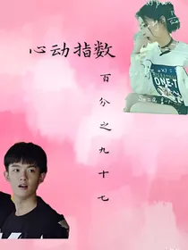 97:心动指数百分之九十七