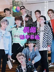 偶练:撩心系统