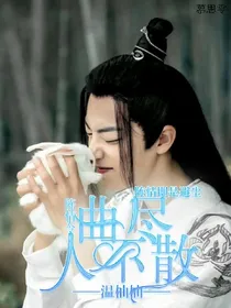 陈情令:曲尽人不散.