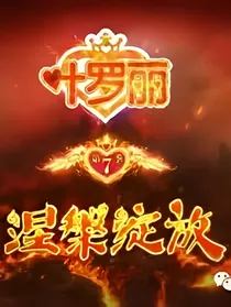 叶罗丽精灵梦第七季.自编