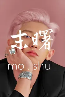末曙