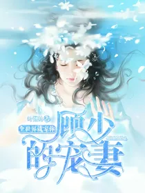 全世界就宠你：顾少的宠妻