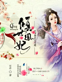 倾世凰妃:妖孽暴君无限宠.