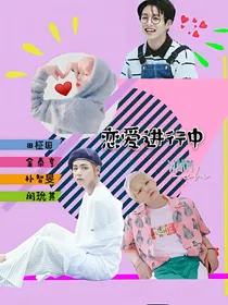 BTS：恋爱进行中