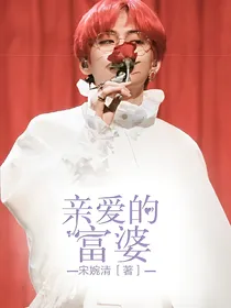 亲爱的富婆.
