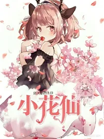 小花仙友情的背叛