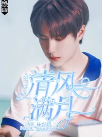 王一博：你是清风满月