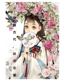穿越古代，谈场恋爱