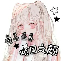 凹凸世界之失败品的骄傲