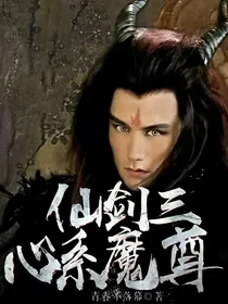 仙剑三：心系魔尊