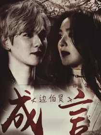 边伯贤：成言