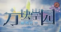 方块学园之新成员第一季