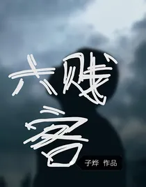 六贱客