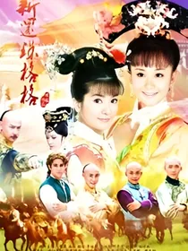 新还珠格格之雨锦汐_d590_d753_d461_d248