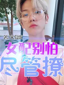 EXO：女配别怕尽管撩