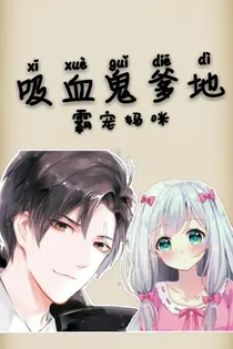 吸血鬼爹地：霸宠妈咪