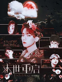 EXO：末世重启