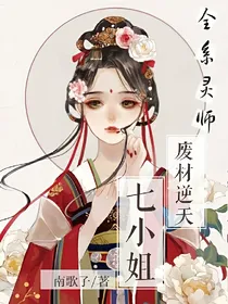 全系灵师：废材逆天七小姐