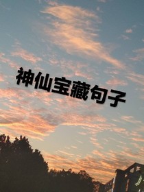 藏匿在风中的仙句
