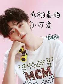焉栩嘉的小可爱