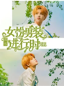 偶练：女扮男装进行时