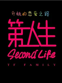 第二人生：亓桃的恋爱之路