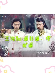 王俊凯:道非道，修我道
