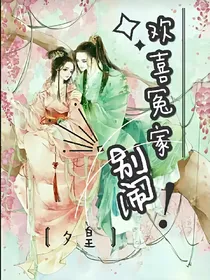 欢喜冤家，别闹！