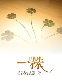 一株