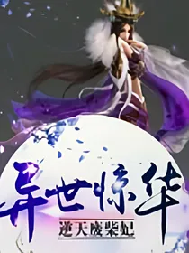 异世惊华:逆天废柴妃