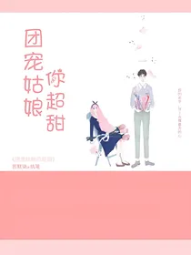 团宠姑娘你超甜.