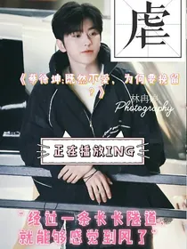 蔡徐坤:既然不爱，为何要挽留？
