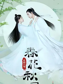 分集剧情：春花秋月