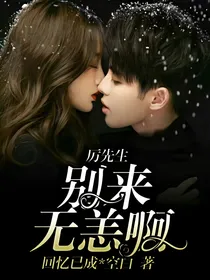 厉先生，别来无恙啊！