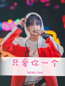黄明昊：只爱你一个