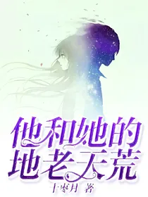 他和她的地老天荒