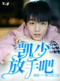 凯少——放手吧