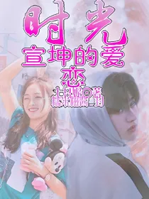 时光宣坤的爱恋