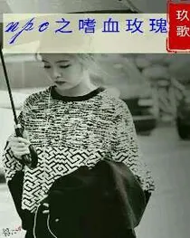 NPC之嗜血玫瑰