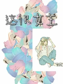 这很女主