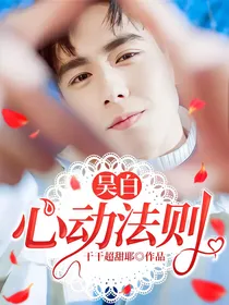 吴白：心动法则