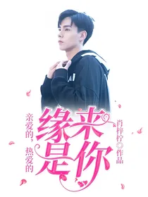 亲爱的，热爱的:缘来是你