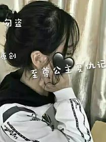 至尊公主复仇记