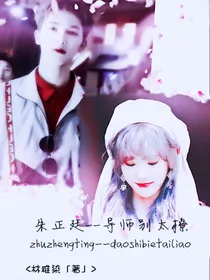 朱正廷——导师别太撩