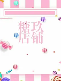 糖玖店铺