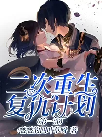 二次重生复仇计划（第一部）