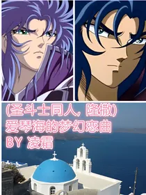 圣斗士同人隆撒:爱琴海的梦幻恋曲