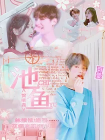 黄明昊：池鱼